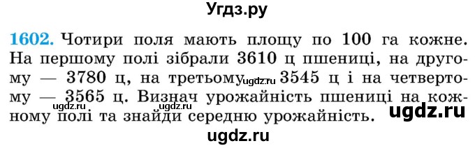 ГДЗ (Учебник) по математике 5 класс Истер О.С. / вправа номер / 1602