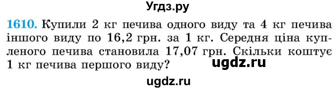 ГДЗ (Учебник) по математике 5 класс Истер О.С. / вправа номер / 1610