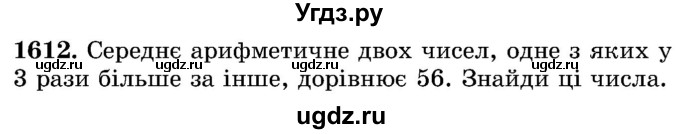 ГДЗ (Учебник) по математике 5 класс Истер О.С. / вправа номер / 1612