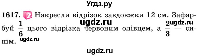 ГДЗ (Учебник) по математике 5 класс Истер О.С. / вправа номер / 1617