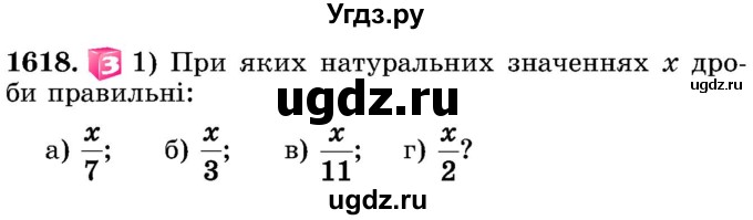 ГДЗ (Учебник) по математике 5 класс Истер О.С. / вправа номер / 1618