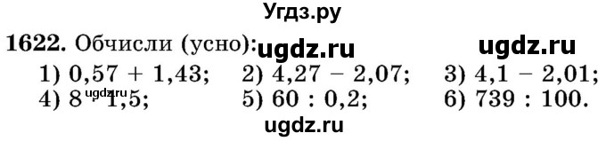 ГДЗ (Учебник) по математике 5 класс Истер О.С. / вправа номер / 1622