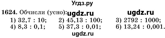 ГДЗ (Учебник) по математике 5 класс Истер О.С. / вправа номер / 1624