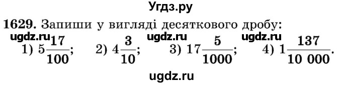 ГДЗ (Учебник) по математике 5 класс Истер О.С. / вправа номер / 1629