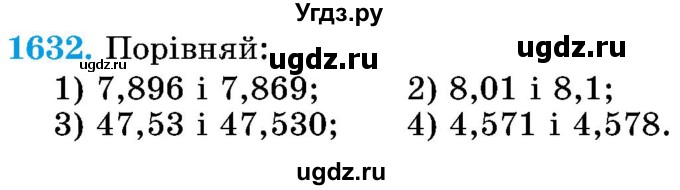 ГДЗ (Учебник) по математике 5 класс Истер О.С. / вправа номер / 1632