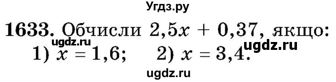 ГДЗ (Учебник) по математике 5 класс Истер О.С. / вправа номер / 1633