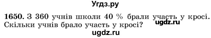 ГДЗ (Учебник) по математике 5 класс Истер О.С. / вправа номер / 1650