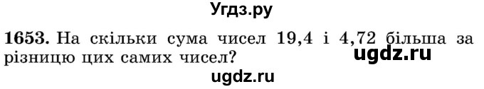 ГДЗ (Учебник) по математике 5 класс Истер О.С. / вправа номер / 1653