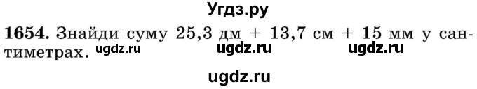 ГДЗ (Учебник) по математике 5 класс Истер О.С. / вправа номер / 1654