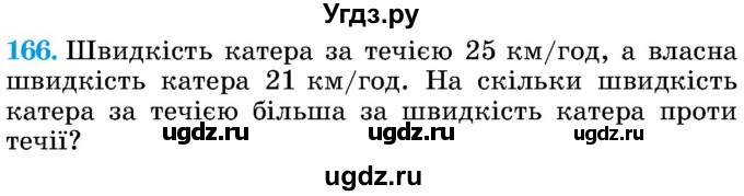 ГДЗ (Учебник) по математике 5 класс Истер О.С. / вправа номер / 166