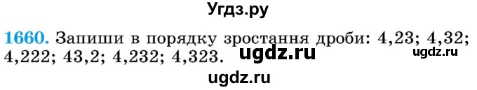 ГДЗ (Учебник) по математике 5 класс Истер О.С. / вправа номер / 1660