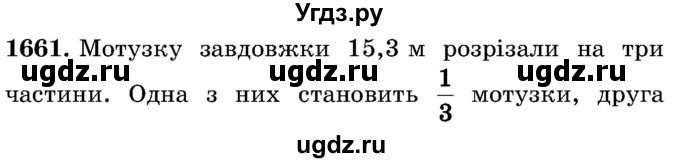 ГДЗ (Учебник) по математике 5 класс Истер О.С. / вправа номер / 1661