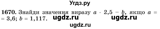 ГДЗ (Учебник) по математике 5 класс Истер О.С. / вправа номер / 1670