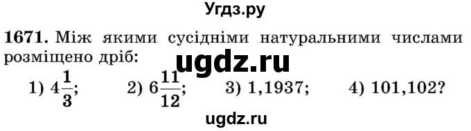 ГДЗ (Учебник) по математике 5 класс Истер О.С. / вправа номер / 1671