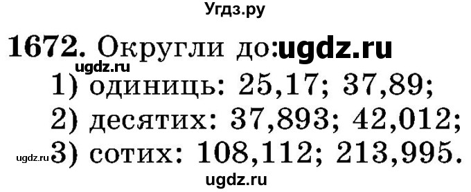 ГДЗ (Учебник) по математике 5 класс Истер О.С. / вправа номер / 1672