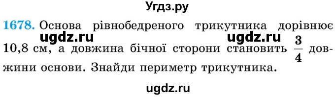 ГДЗ (Учебник) по математике 5 класс Истер О.С. / вправа номер / 1678