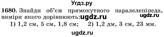 ГДЗ (Учебник) по математике 5 класс Истер О.С. / вправа номер / 1680