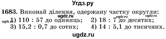 ГДЗ (Учебник) по математике 5 класс Истер О.С. / вправа номер / 1683