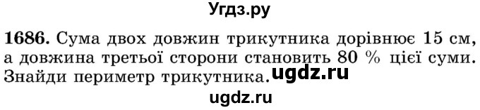 ГДЗ (Учебник) по математике 5 класс Истер О.С. / вправа номер / 1686