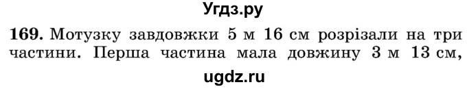 ГДЗ (Учебник) по математике 5 класс Истер О.С. / вправа номер / 169