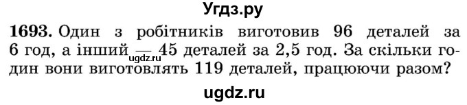 ГДЗ (Учебник) по математике 5 класс Истер О.С. / вправа номер / 1693