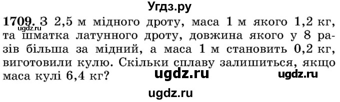 ГДЗ (Учебник) по математике 5 класс Истер О.С. / вправа номер / 1709