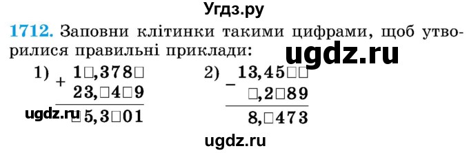 ГДЗ (Учебник) по математике 5 класс Истер О.С. / вправа номер / 1712