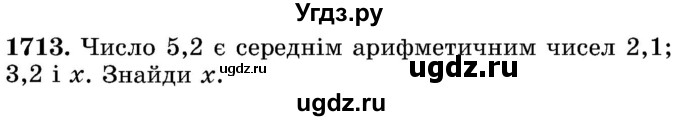 ГДЗ (Учебник) по математике 5 класс Истер О.С. / вправа номер / 1713