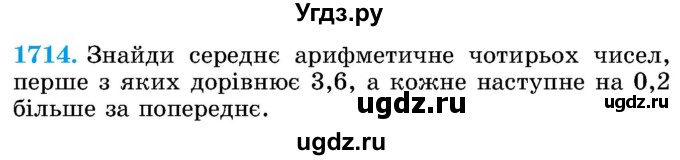 ГДЗ (Учебник) по математике 5 класс Истер О.С. / вправа номер / 1714