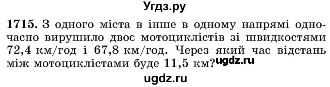 ГДЗ (Учебник) по математике 5 класс Истер О.С. / вправа номер / 1715