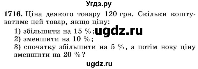 ГДЗ (Учебник) по математике 5 класс Истер О.С. / вправа номер / 1716