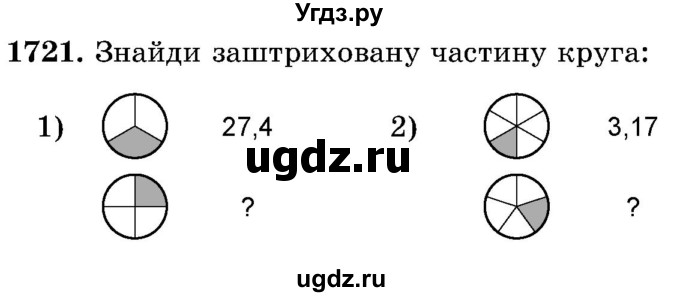 ГДЗ (Учебник) по математике 5 класс Истер О.С. / вправа номер / 1721