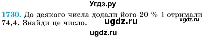 ГДЗ (Учебник) по математике 5 класс Истер О.С. / вправа номер / 1730