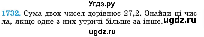 ГДЗ (Учебник) по математике 5 класс Истер О.С. / вправа номер / 1732