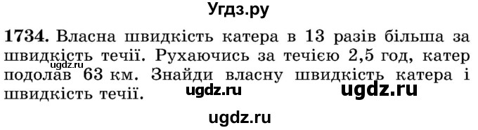 ГДЗ (Учебник) по математике 5 класс Истер О.С. / вправа номер / 1734