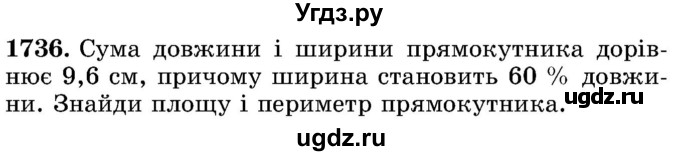 ГДЗ (Учебник) по математике 5 класс Истер О.С. / вправа номер / 1736