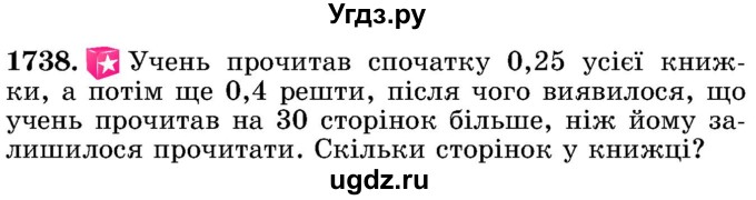 ГДЗ (Учебник) по математике 5 класс Истер О.С. / вправа номер / 1738