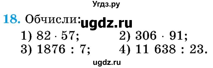 ГДЗ (Учебник) по математике 5 класс Истер О.С. / вправа номер / 18