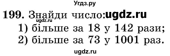 ГДЗ (Учебник) по математике 5 класс Истер О.С. / вправа номер / 199