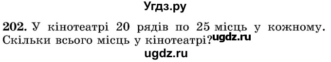 ГДЗ (Учебник) по математике 5 класс Истер О.С. / вправа номер / 202