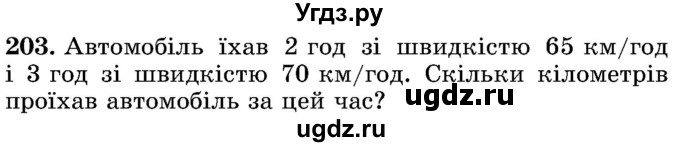 ГДЗ (Учебник) по математике 5 класс Истер О.С. / вправа номер / 203