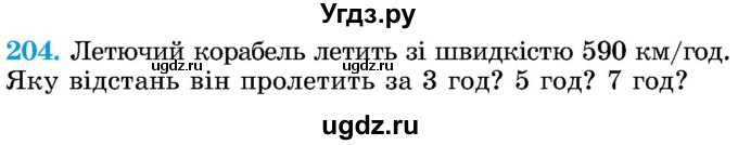 ГДЗ (Учебник) по математике 5 класс Истер О.С. / вправа номер / 204