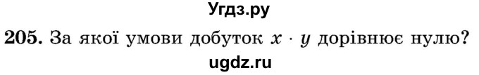 ГДЗ (Учебник) по математике 5 класс Истер О.С. / вправа номер / 205