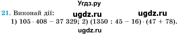 ГДЗ (Учебник) по математике 5 класс Истер О.С. / вправа номер / 21