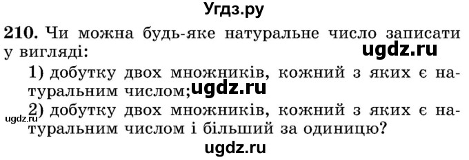 ГДЗ (Учебник) по математике 5 класс Истер О.С. / вправа номер / 210