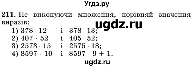 ГДЗ (Учебник) по математике 5 класс Истер О.С. / вправа номер / 211