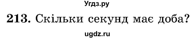 ГДЗ (Учебник) по математике 5 класс Истер О.С. / вправа номер / 213