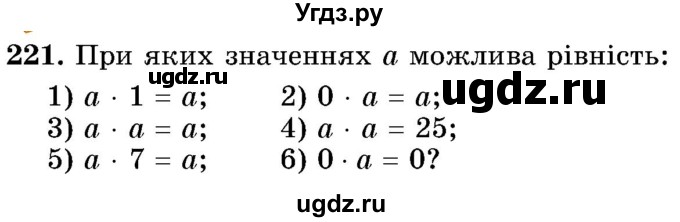 ГДЗ (Учебник) по математике 5 класс Истер О.С. / вправа номер / 221