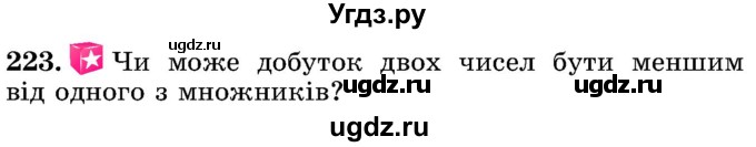 ГДЗ (Учебник) по математике 5 класс Истер О.С. / вправа номер / 223