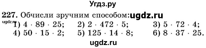 ГДЗ (Учебник) по математике 5 класс Истер О.С. / вправа номер / 227